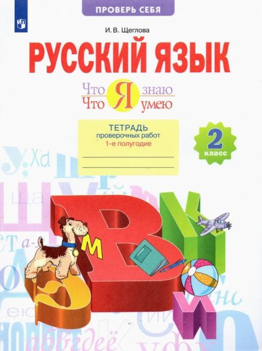 Математика 2 класс Аргинская. Тетрадь для проверочных работ. (что я знаю,что я умею). 2015. часть 1. - купить в магазине Кассандра, фото, 9785393012298, 