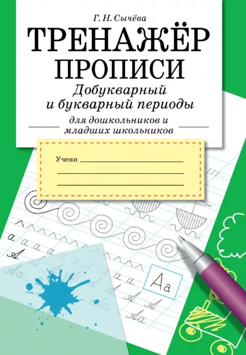 Тренажер.Прописи.Добукварный и букварный период - купить в магазине Кассандра, фото, 9785995159742, 
