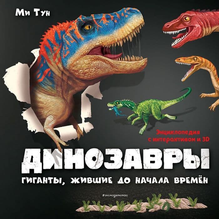 Динозавры. Гиганты, жившие до начала времен - купить в магазине Кассандра, фото, 9785041205805, 