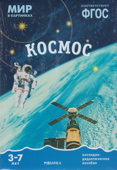 ФГОС.Мир в картинках. Космос. - купить в магазине Кассандра, фото, 9785431505737, 