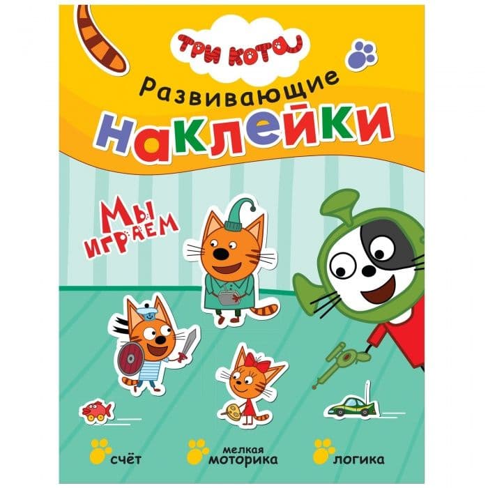 Три кота. Развивающие наклейки. Мы играем - купить в магазине Кассандра, фото, 9785431515569, 