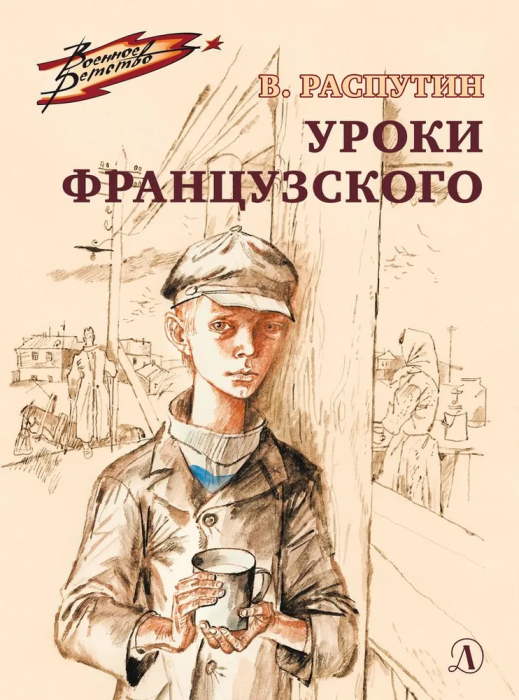Уроки французского - купить в магазине Кассандра, фото, 9785080074493, 