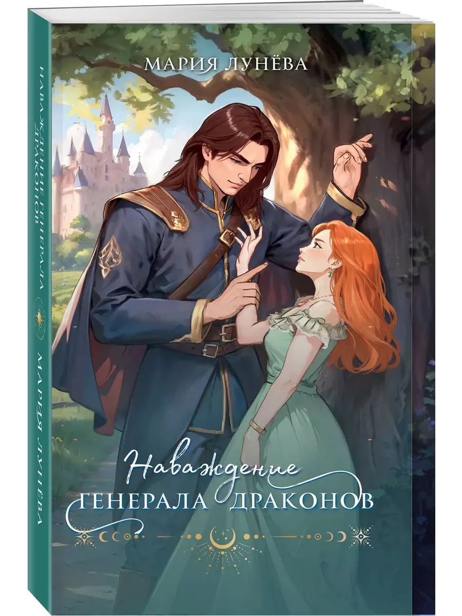 Наваждение генерала драконов - купить в магазине Кассандра, фото, 9785042047916, 