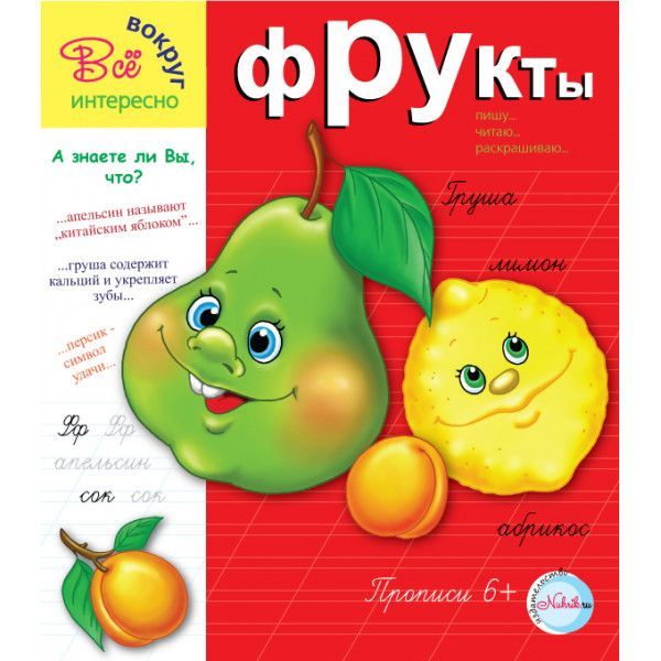 Прописи.Фрукты 6+. Интересно все вокруг - купить в магазине Кассандра, фото, 9785905984501, 