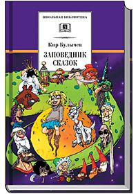 Заповедник сказок - купить в магазине Кассандра, фото, 9785080068782, 