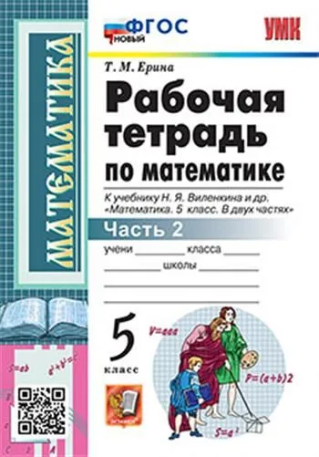Математика 5 класс Виленкин. Рабочая тетрадь. часть 2. ФГОС НОВЫЙ - купить в магазине Кассандра, фото, 9785377185918, 