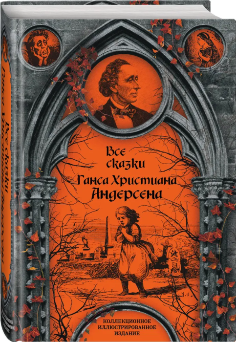 Все сказки Ганса Христиана Андерсена - купить в магазине Кассандра, фото, 9785907028586, 