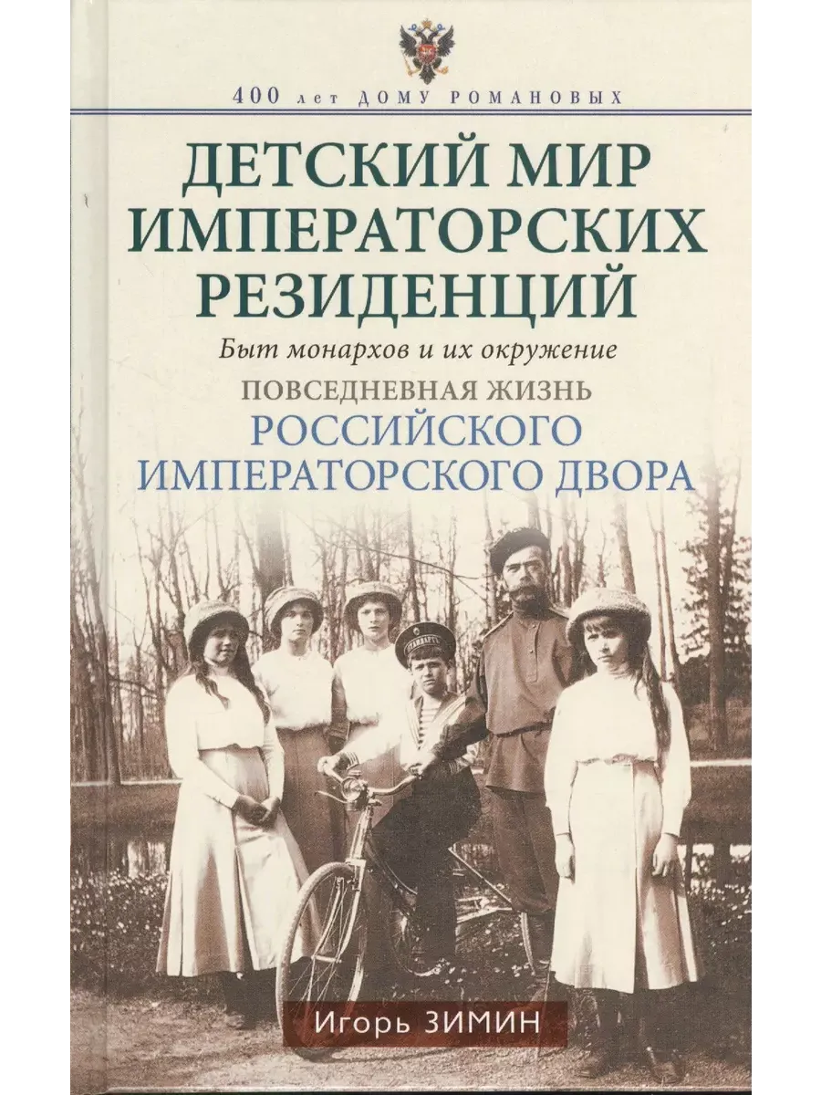 Детский мир императорских резиденций. Быт монархов и их окружение. Повседневная жизнь Рос - купить в магазине Кассандра, фото, 9785227112071, 