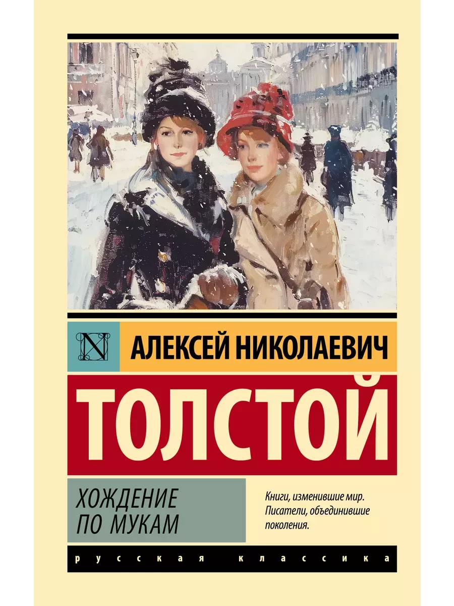 Хождение по мукам - купить в магазине Кассандра, фото, 9785171653439, 
