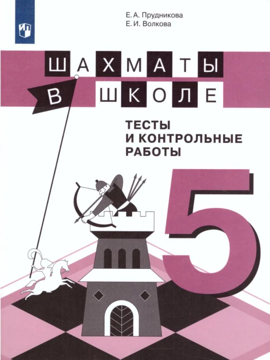 Шахматы в школе. Тесты и контрольные работы. 5 класс - купить в магазине Кассандра, фото, 9785090732406, 