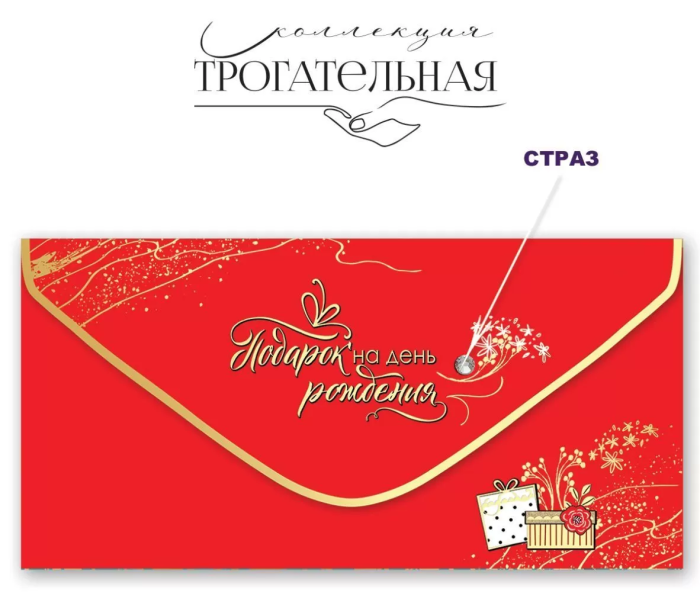 Конверт для денег "Подарок на день рождения" - купить в магазине Кассандра, фото, 4602289775189, 