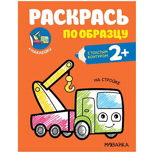 Раскрась по образцу. На стройке - купить в магазине Кассандра, фото, 9785431520600, 