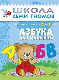 ШСГ.Третий год.2-3.Азбука для малышей - купить в магазине Кассандра, фото, 9785867752330, 