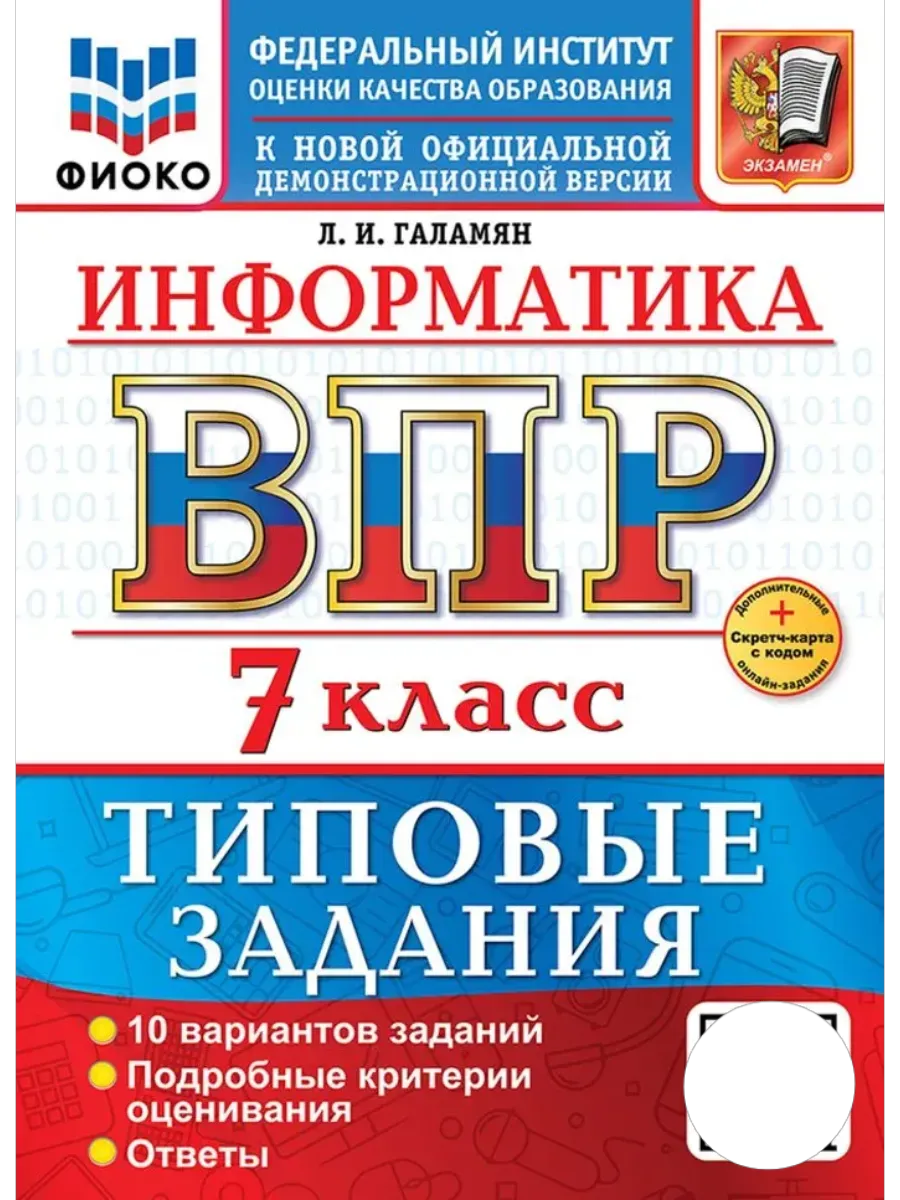 ВПР.ФИОКО.ИНФОРМАТИКА.7 КЛАСС.10 ВАРИАНТОВ. ТЗ. ФГОС НОВЫЙ+SC - купить в магазине Кассандра, фото, 9785377217886, 