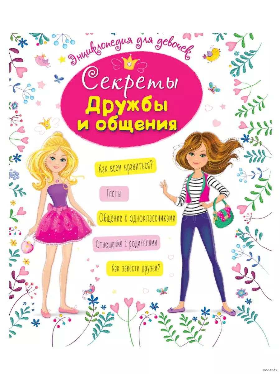 Энциклопедия для девочек. Секреты дружбы и общения - купить в магазине Кассандра, фото, 9785378312887, 