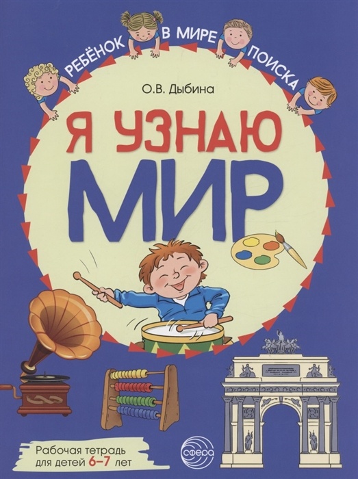 Я узнаю мир: Рабочая тетрадь для детей 6-7 лет. ЦВЕТНАЯ - купить в магазине Кассандра, фото, 9785994929582, 
