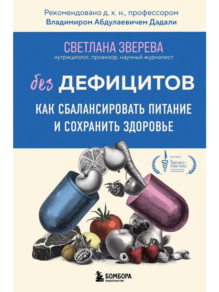 Без дефицитов. Как сбалансировать питание и сохранить здоровье - купить в магазине Кассандра, фото, 9785041844288, 