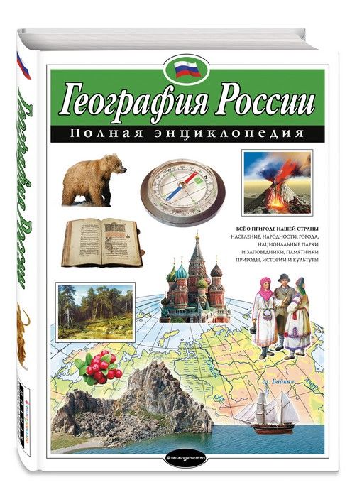 Полная энциклопедия.География России. - купить в магазине Кассандра, фото, 9785699865642, 