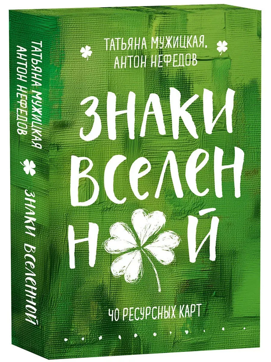 Знаки вселенной. 40 ресурсных карт - купить в магазине Кассандра, фото, 9785042202797, 