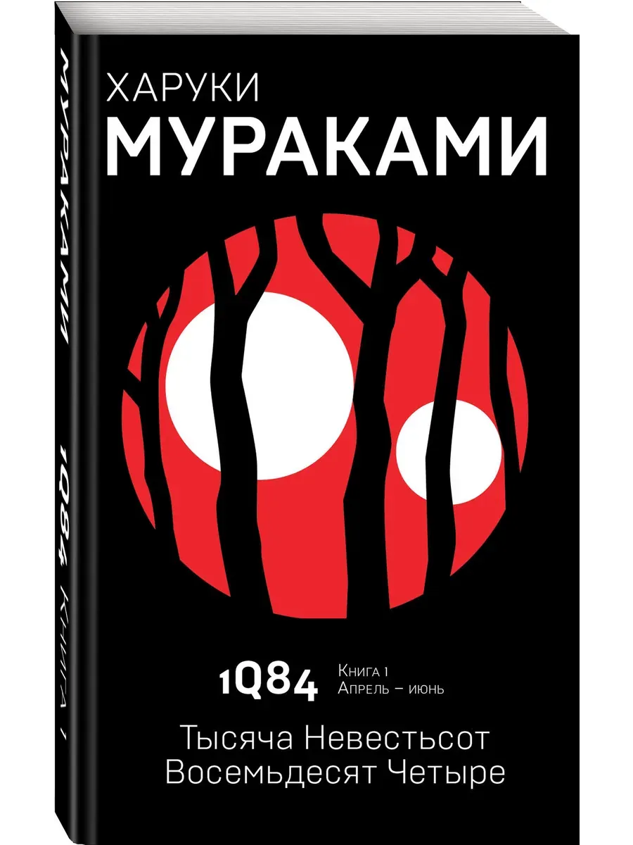 1Q84. Тысяча Невестьсот Восемьдесят Четыре. Кн. 1. Апрель - июнь - купить в магазине Кассандра, фото, 9785040980536, 