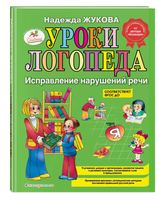 Уроки логопеда: Исправление нарушений речи - купить в магазине Кассандра, фото, 9785699467716, 