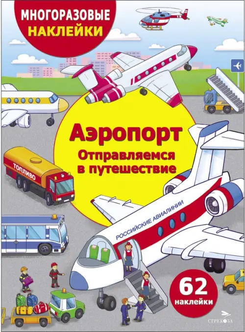 Аэропорт.Отправление в путешествие - купить в магазине Кассандра, фото, 9785995159919, 