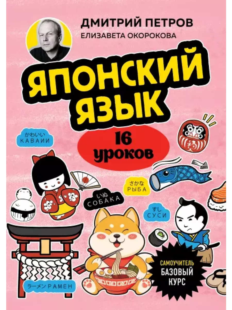 Японский язык, 16 уроков. Базовый курс - купить в магазине Кассандра, фото, 9785041967390, 