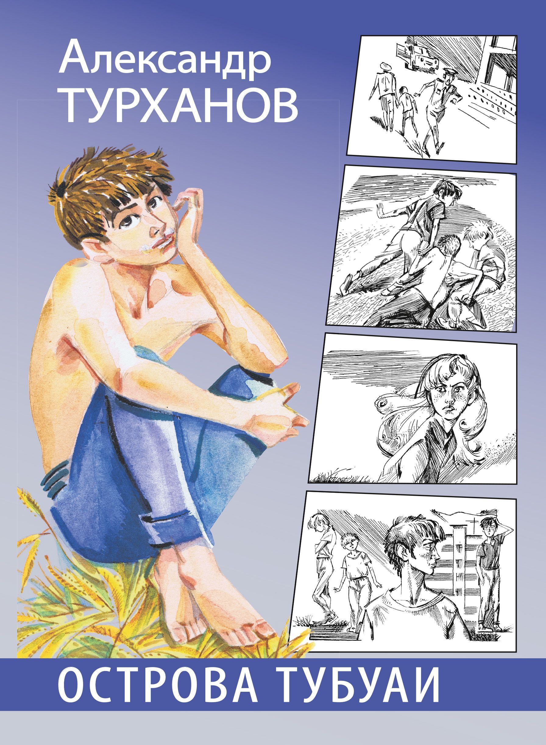 Острова Тубуаи - купить в магазине Кассандра, фото, 9785080064906, 