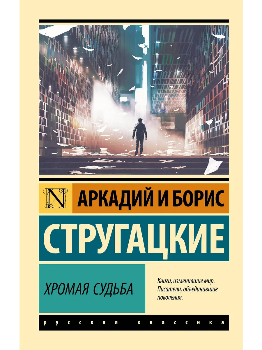 Хромая судьба - купить в магазине Кассандра, фото, 9785171729752, 