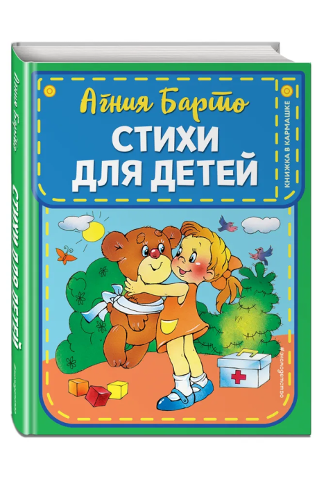 Стихи для детей (ил. В. и Ю. Трубицыных) - купить в магазине Кассандра, фото, 9785041111601, 