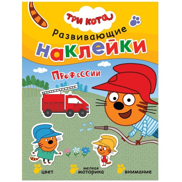 Три кота. Развивающие наклейки. Профессии - купить в магазине Кассандра, фото, 9785431515590, 