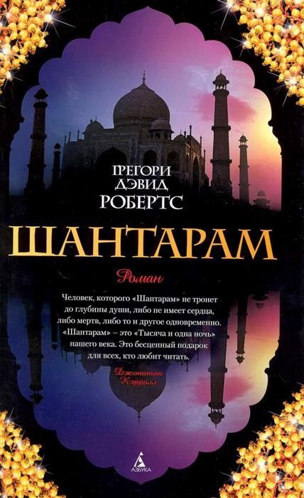 Шантарам - купить в магазине Кассандра, фото, 9785389010956, 