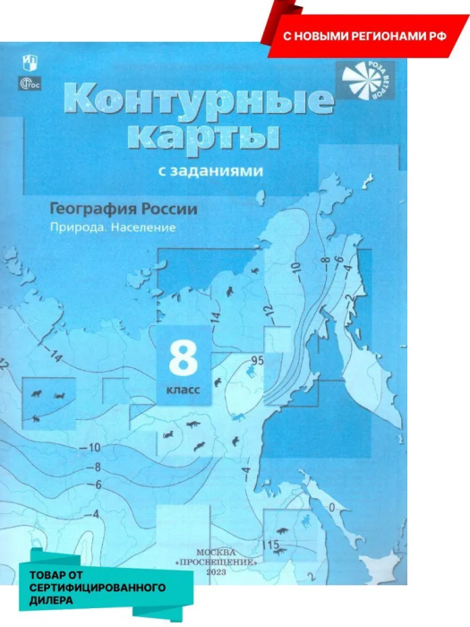 Контурные карты по географии 8кл.2025.Новые территории - купить в магазине Кассандра, фото, 9785091207002, 