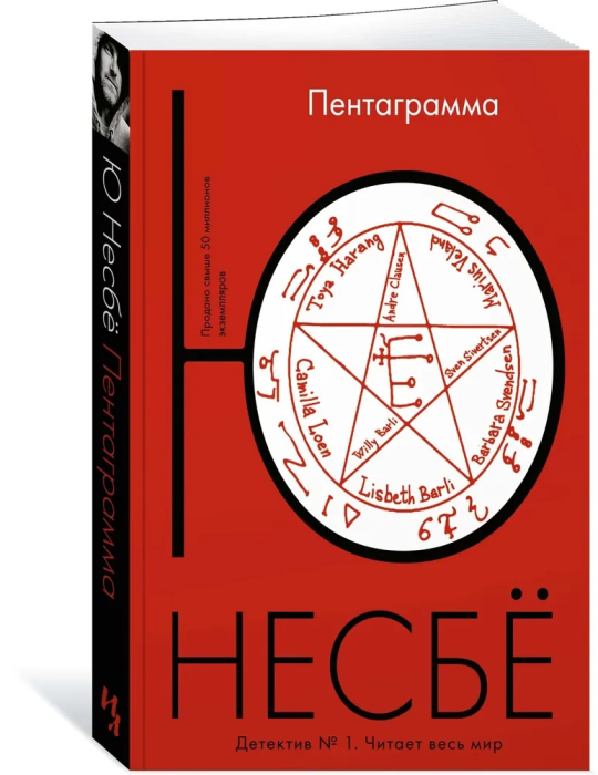 Пентаграмма (мягк.обл.) - купить в магазине Кассандра, фото, 9785389113299, 