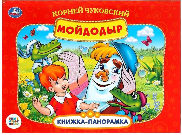 Мойдодыр.Союзмультфильм.Книжка-панорамка А4. 260х198мм. Переплет, 10стр. - купить в магазине Кассандра, фото, 9785506082453, 