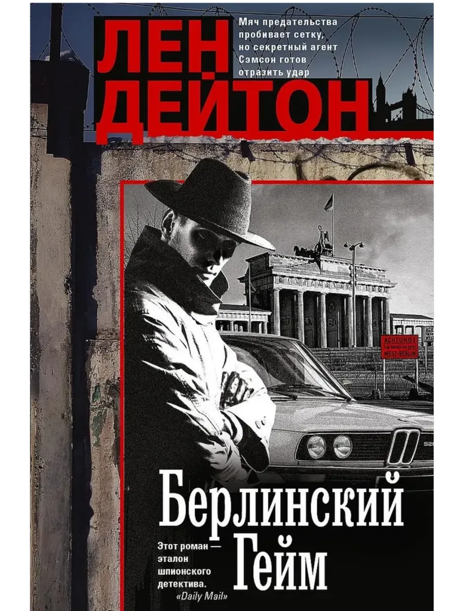 Берлинский гейм - купить в магазине Кассандра, фото, 9785952463677, 
