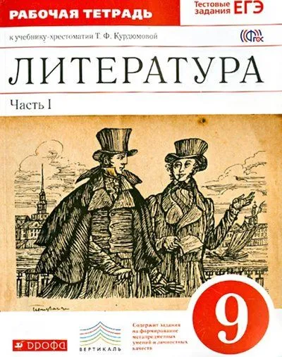 Литература 9 класс Курдюмова. Рабочая тетрадь. 2015. часть 1. ВЕРТИКАЛЬ - купить в магазине Кассандра, фото, 9785358131699, 