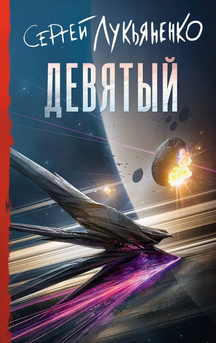 Девятый - купить в магазине Кассандра, фото, 9785171829889, 