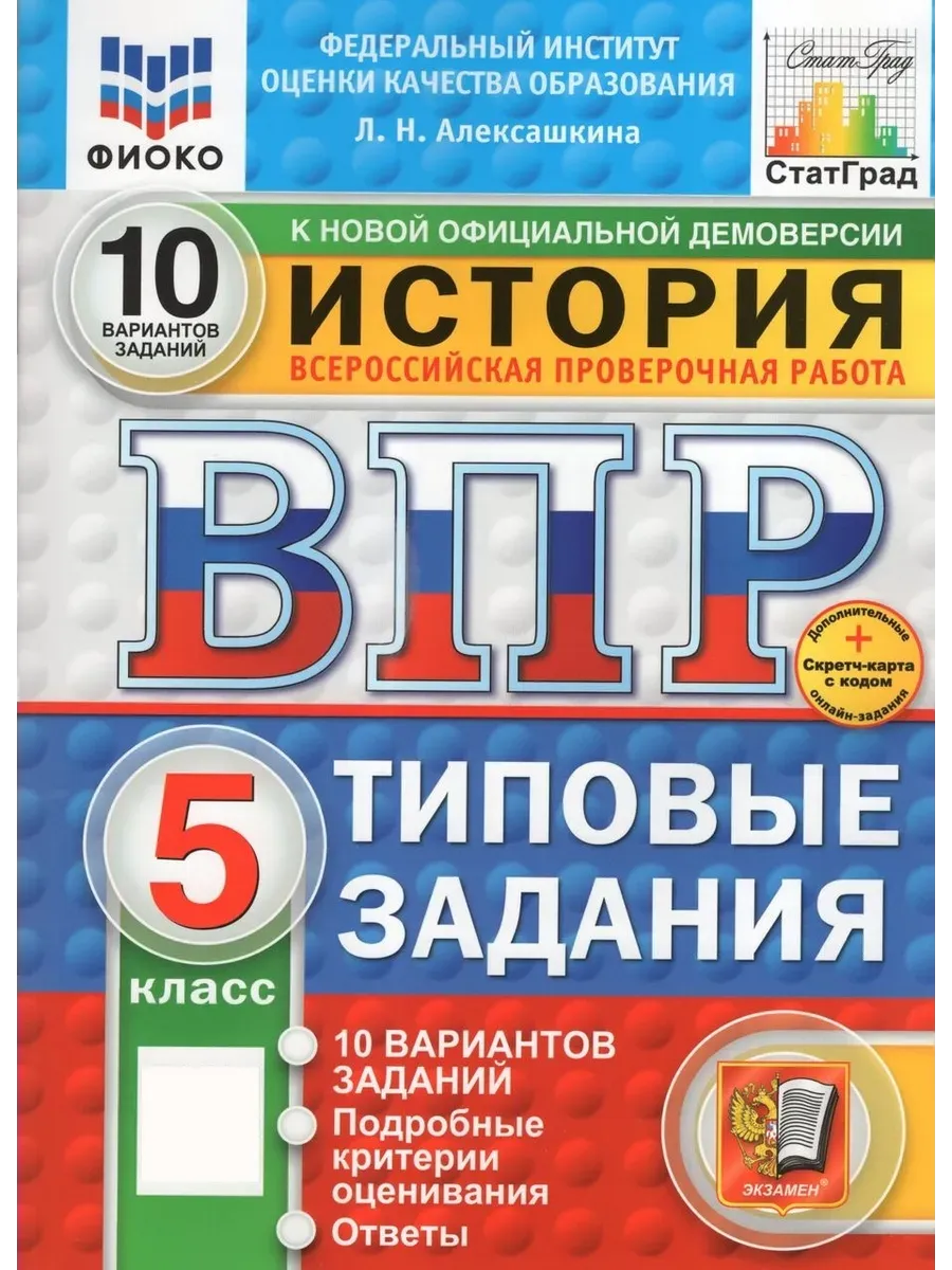 ВПР.ФИОКО.СТАТГРАД.История 5 кл.10 вариантов.ТЗ.ФГОС НОВЫЙ+SC - купить в магазине Кассандра, фото, 9785377211426, 