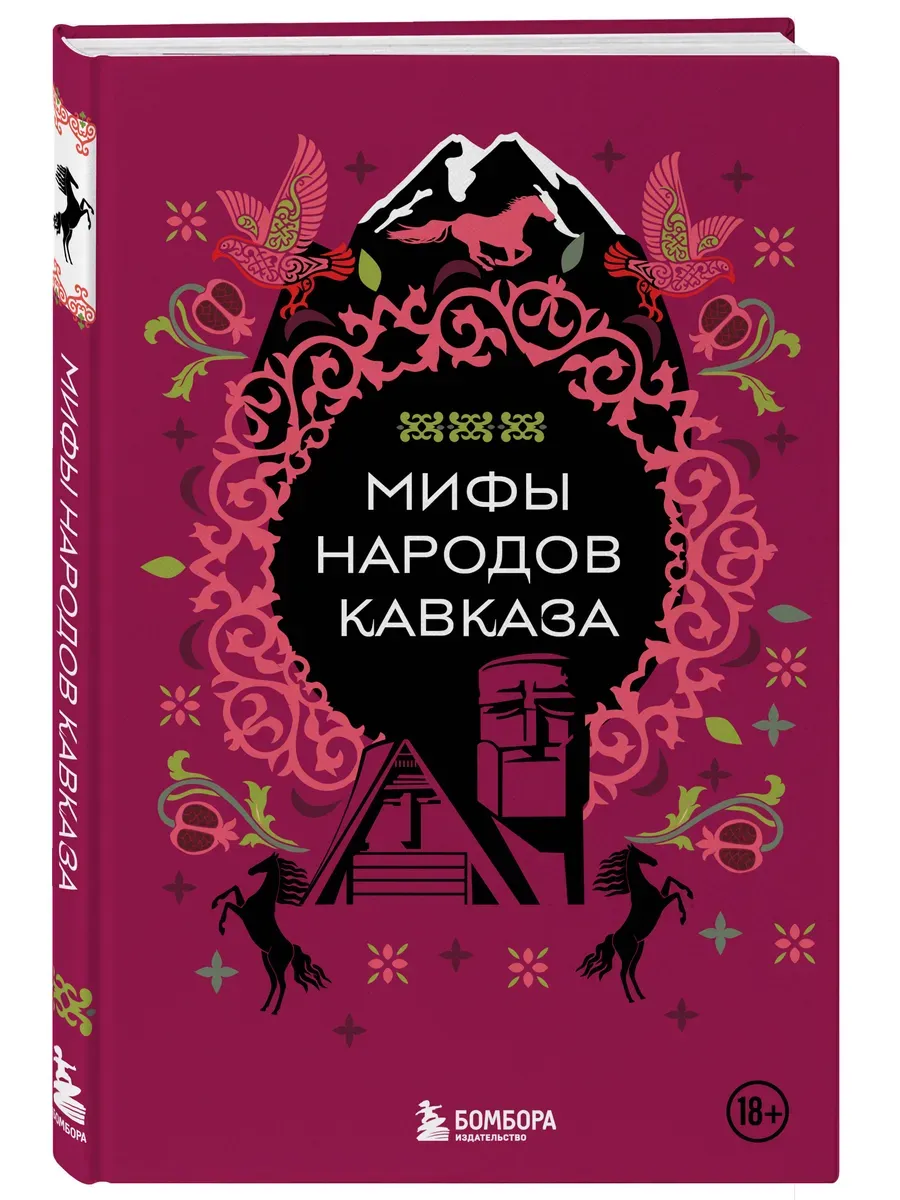 Мифы народов Кавказа - купить в магазине Кассандра, фото, 9785042011467, 