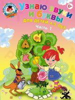 Узнаю звуки и буквы: для детей 4-5 лет: в 2 ч. Ч. 1 - купить в магазине Кассандра, фото, 9785699623693, 