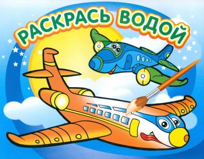 Водная раскраска.Самолетик - купить в магазине Кассандра, фото, 9785971103196, 