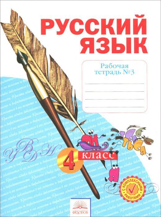 Русский язык 4 класс Нечаева. Рабочая тетрадь. 2021. часть 3. ФГОС - купить в магазине Кассандра, фото, 9785090870283, 