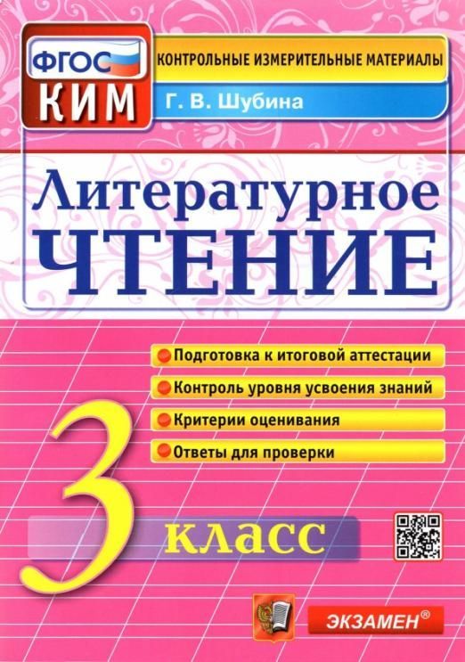 КИМ.Итоговая аттестация 3кл.Литературное чтение.2023.ФГОС - купить в магазине Кассандра, фото, 9785377187660, 