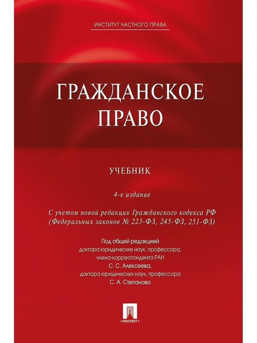 Гражданское право.Уч.-4-е изд.-М.:Проспект, Екатеринбург:Институт частного права,2023. - купить в магазине Кассандра, фото, 9785392380435, 