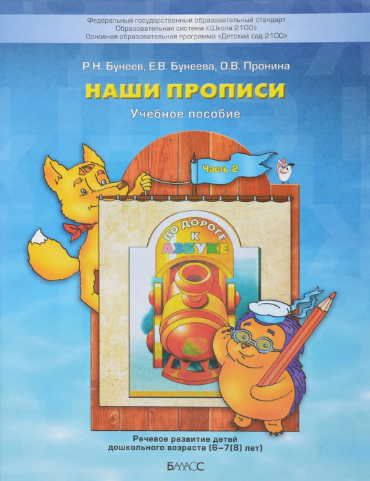 Наши прописи часть 2 .Пособие для старш.дошкольных к 4-й тетради"По дороге.. - купить в магазине Кассандра, фото, 9785859392735, 