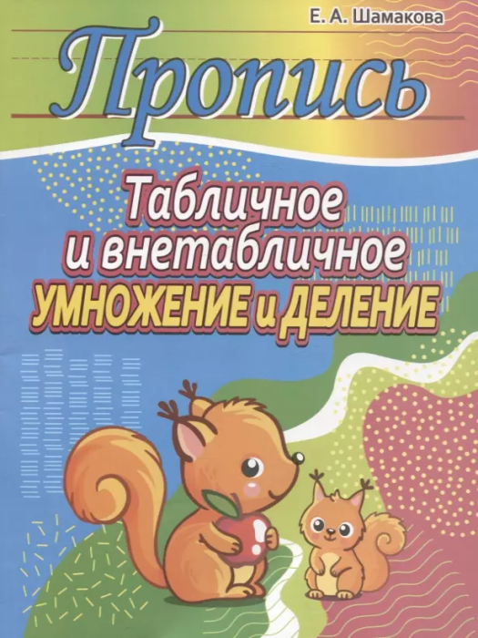 Прописи.Табличное и внетабличное умножение и деление - купить в магазине Кассандра, фото, 9789857258987, 