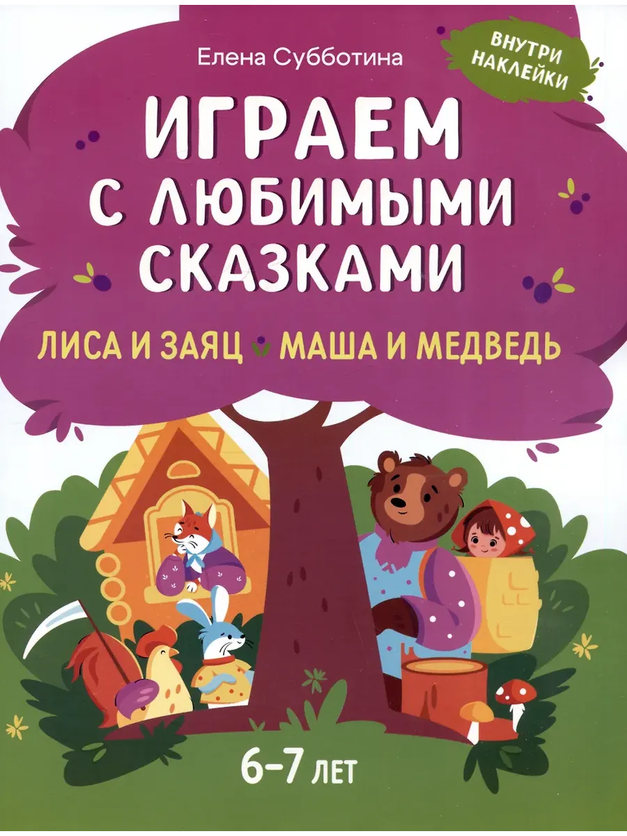 Играем с любимыми сказками: Лиса и заяц, Маша и медведь: 6-7 лет - купить в магазине Кассандра, фото, 9785222431771, 