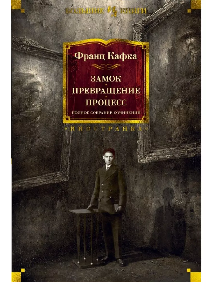 Замок. Превращение. Процесс. Полное собрание сочинений - купить в магазине Кассандра, фото, 9785389180185, 