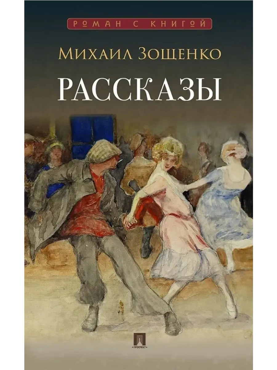 Рассказы. - купить в магазине Кассандра, фото, 9785392456802, 